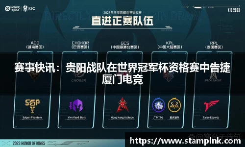 赛事快讯：贵阳战队在世界冠军杯资格赛中告捷厦门电竞