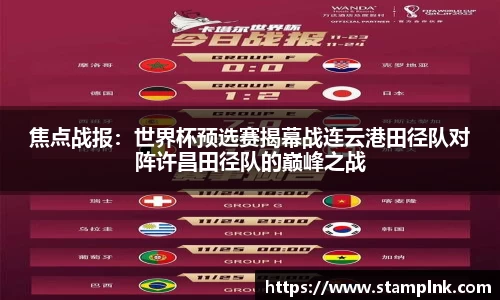 焦点战报：世界杯预选赛揭幕战连云港田径队对阵许昌田径队的巅峰之战