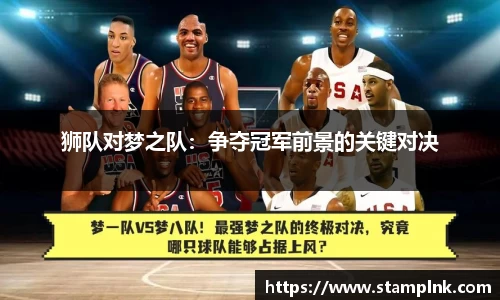 狮队对梦之队：争夺冠军前景的关键对决