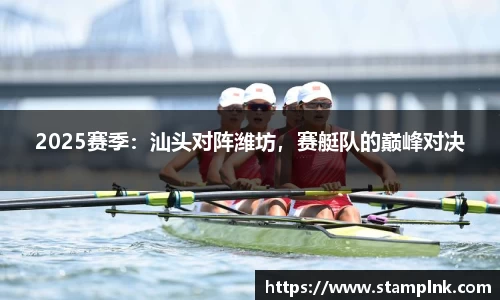 2025赛季：汕头对阵潍坊，赛艇队的巅峰对决