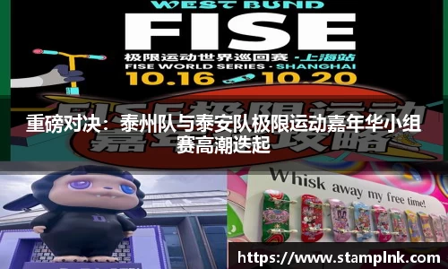 重磅对决：泰州队与泰安队极限运动嘉年华小组赛高潮迭起
