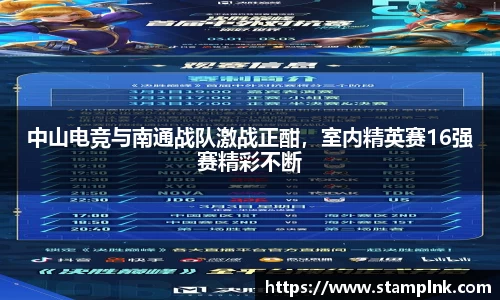 中山电竞与南通战队激战正酣，室内精英赛16强赛精彩不断
