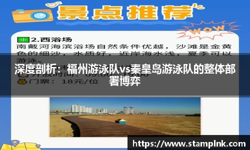 深度剖析：福州游泳队vs秦皇岛游泳队的整体部署博弈