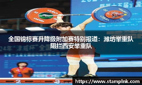 全国锦标赛升降级附加赛特别报道：潍坊举重队阻拦西安举重队
