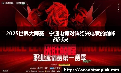 2025世界大师赛：宁波电竞对阵绍兴电竞的巅峰战对决