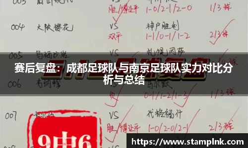 赛后复盘：成都足球队与南京足球队实力对比分析与总结