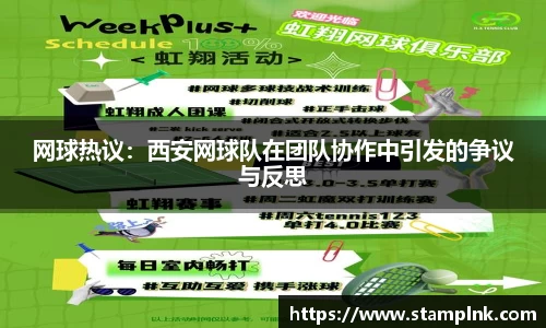 网球热议：西安网球队在团队协作中引发的争议与反思