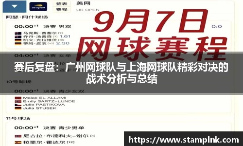 赛后复盘：广州网球队与上海网球队精彩对决的战术分析与总结