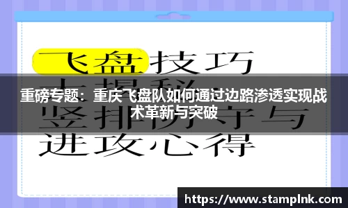 重磅专题：重庆飞盘队如何通过边路渗透实现战术革新与突破