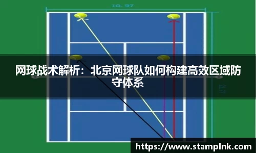网球战术解析：北京网球队如何构建高效区域防守体系