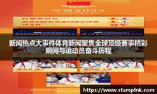 新闻热点大事件体育新闻聚焦全球顶级赛事精彩瞬间与运动员奋斗历程