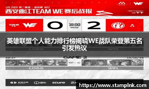 英雄联盟个人能力排行榜揭晓WE战队荣登第五名引发热议