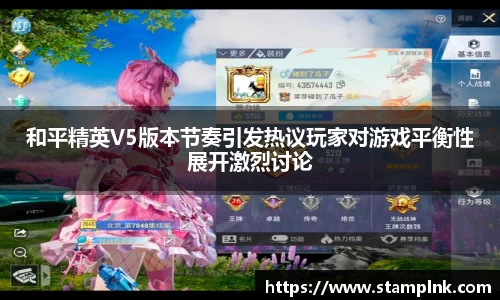 和平精英V5版本节奏引发热议玩家对游戏平衡性展开激烈讨论