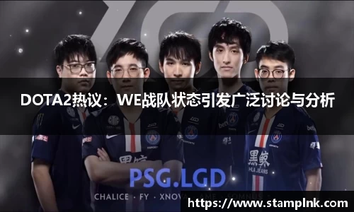 DOTA2热议：WE战队状态引发广泛讨论与分析