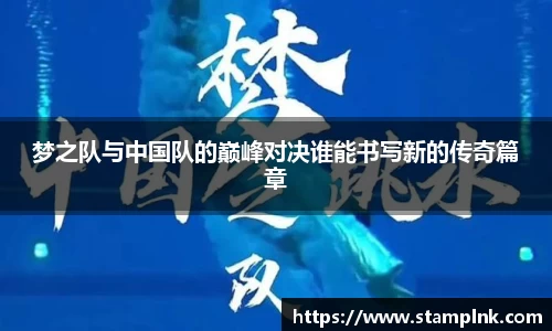 梦之队与中国队的巅峰对决谁能书写新的传奇篇章