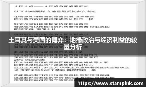 土耳其与美国的博弈：地缘政治与经济利益的较量分析