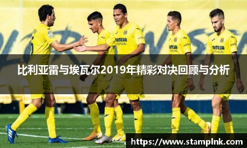 比利亚雷与埃瓦尔2019年精彩对决回顾与分析