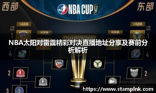 NBA太阳对雷霆精彩对决直播地址分享及赛前分析解析