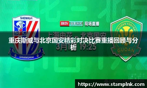 重庆斯威与北京国安精彩对决比赛重播回顾与分析